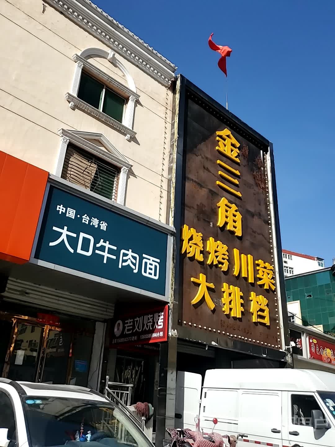 老刘烧烤(北大街店)