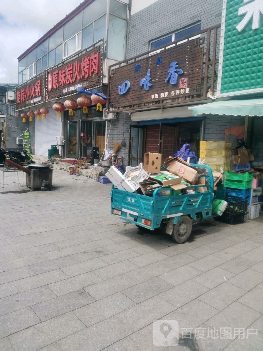 回味香(孤山子镇中心卫生院西)