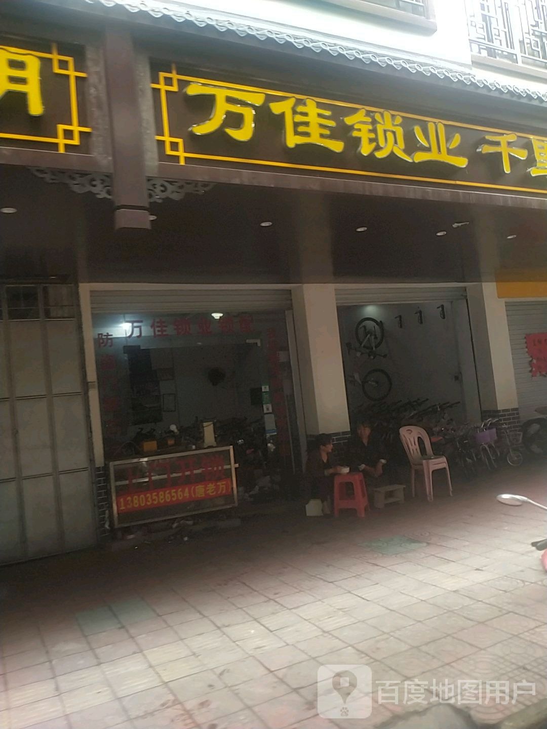 万佳锁业(青年路店)