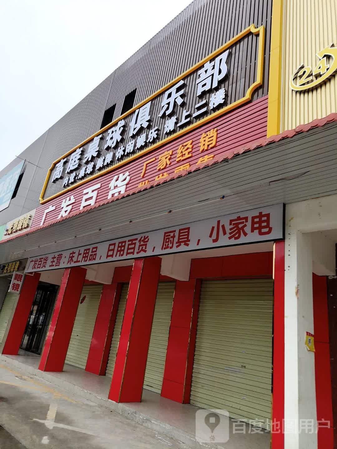 高庭桌球俱乐部