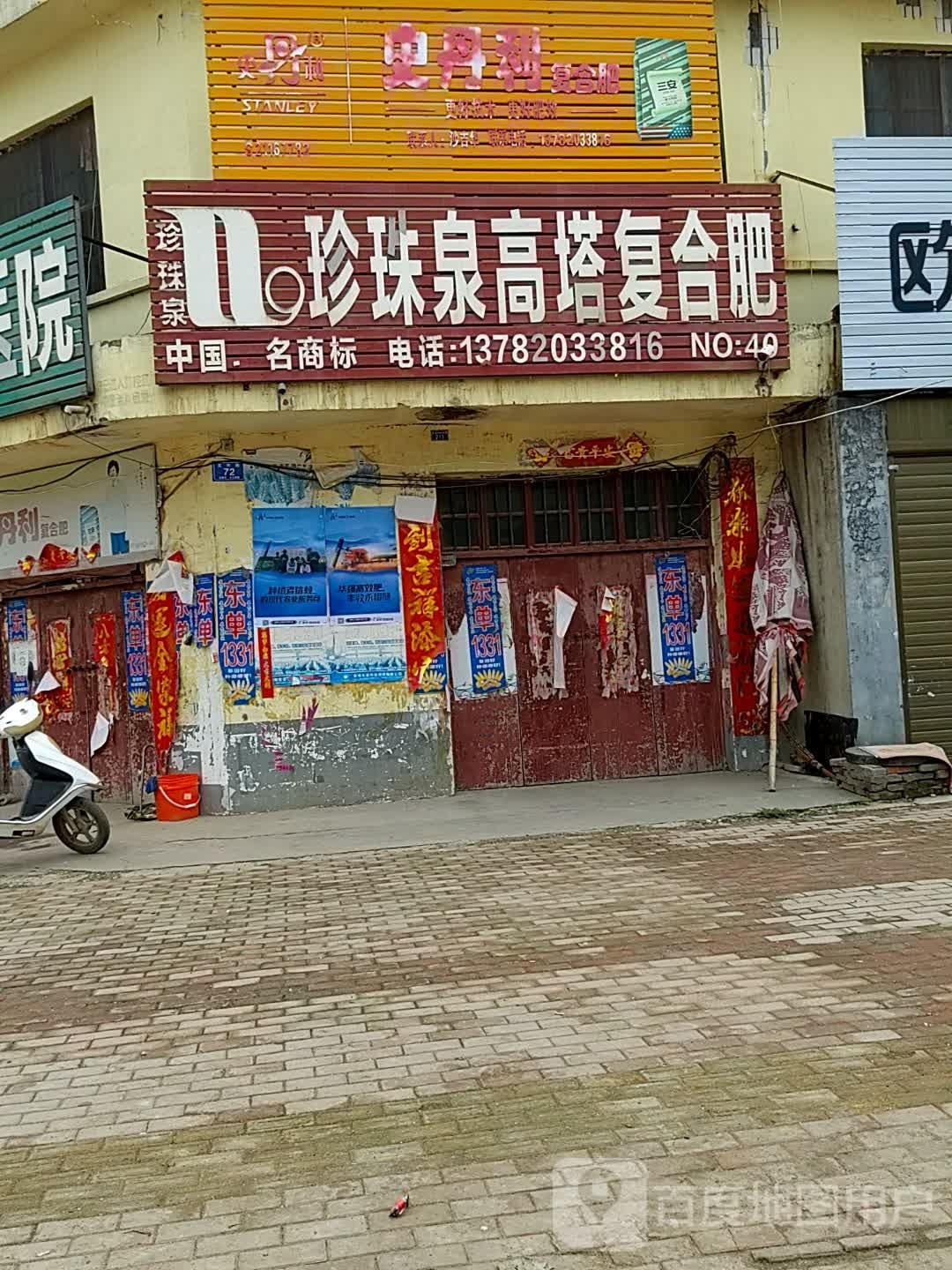 邓州市文渠镇史丹利复合肥(新华路店)