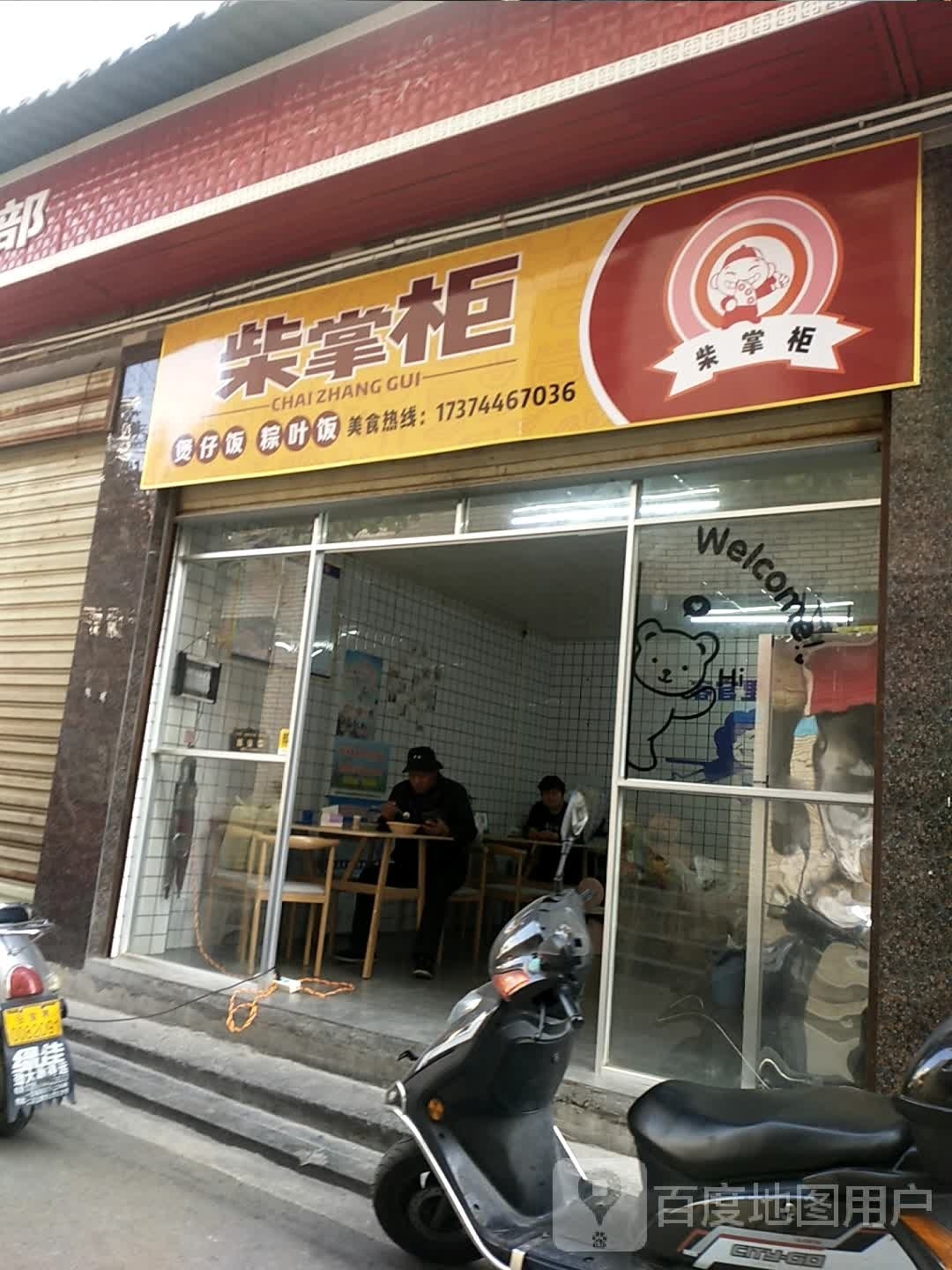 柴掌柜煲仔饭