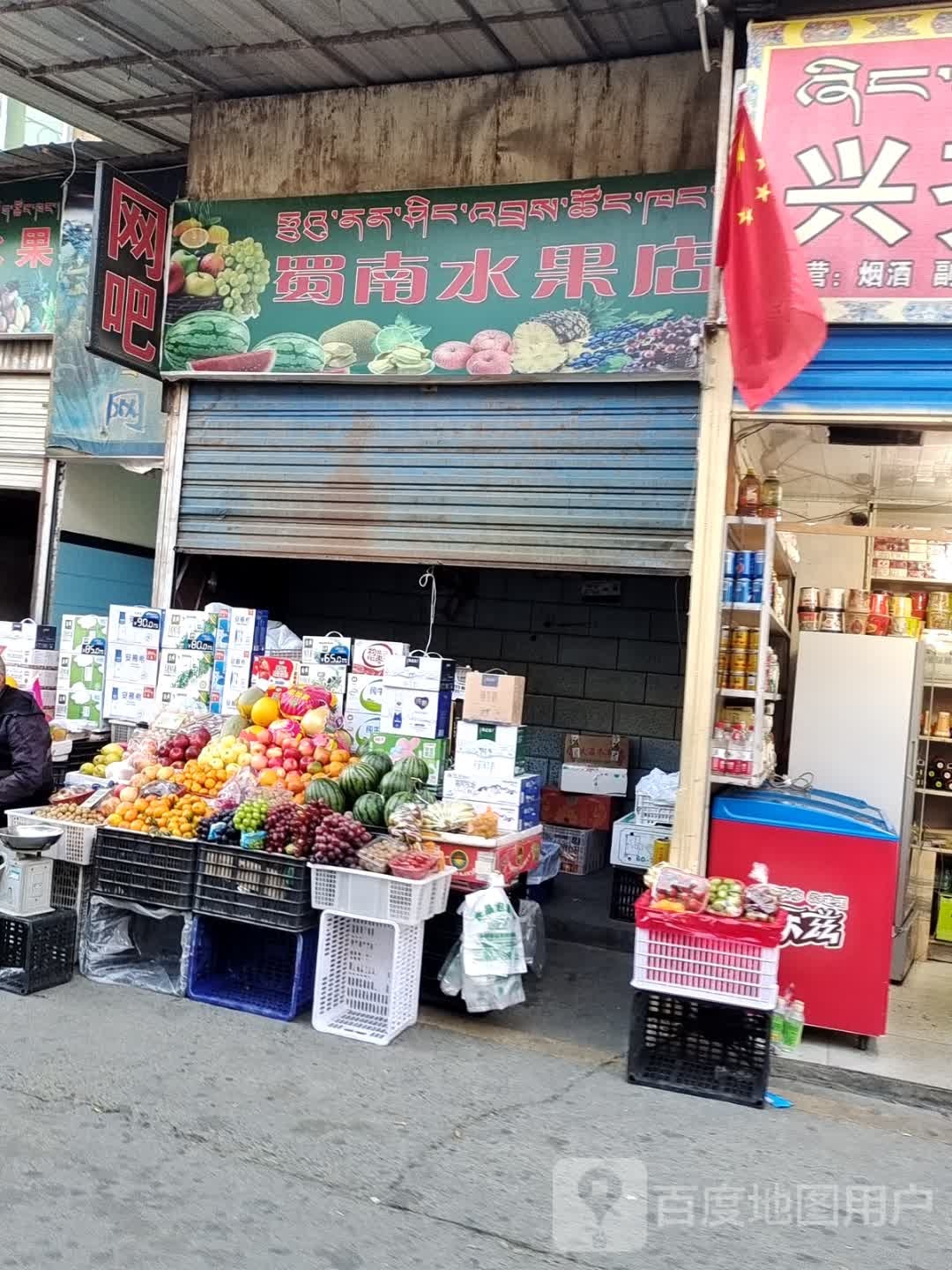 蜀南水果店