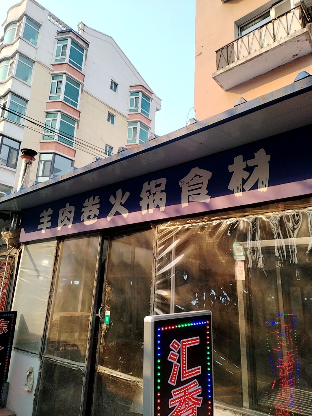 羊肉卷火锅食材