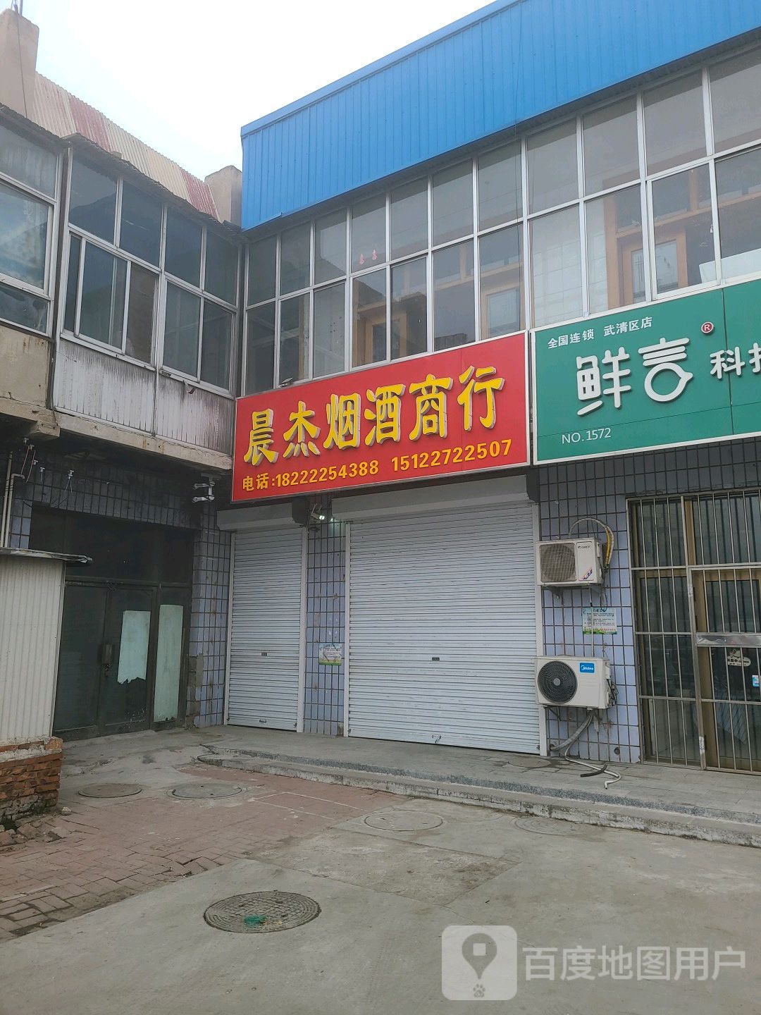 晨杰烟酒商行