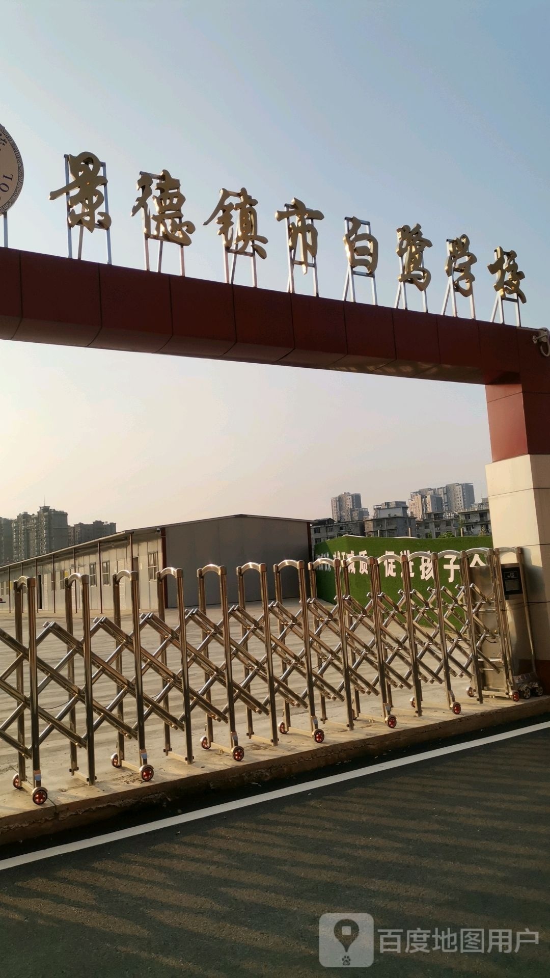 景德镇市白鹭学校