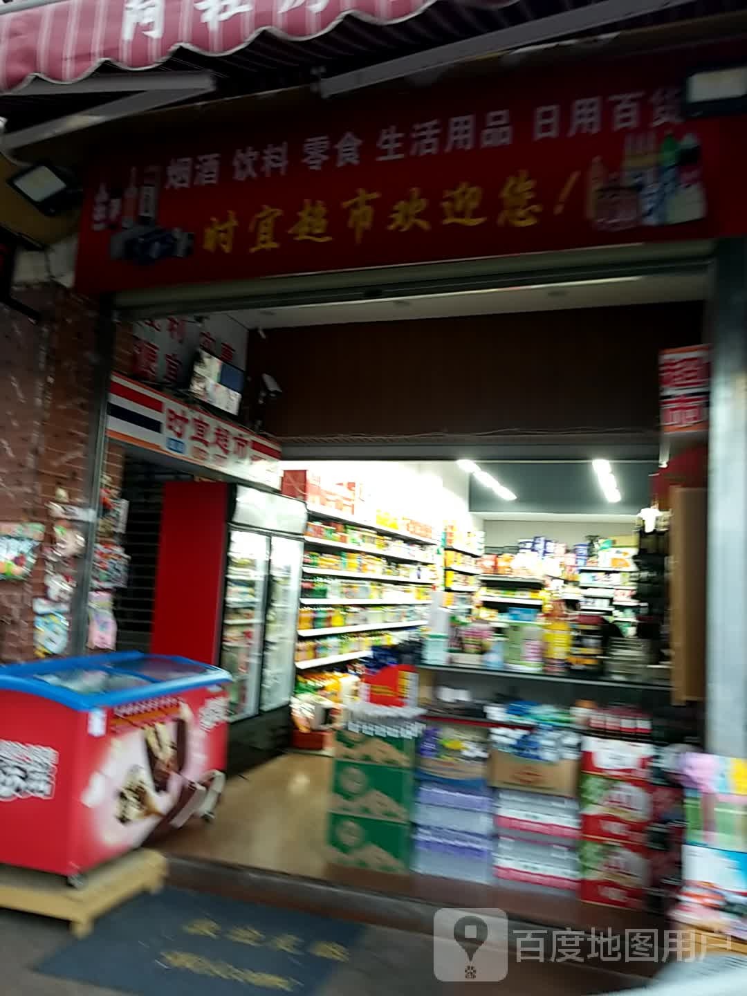 时宜美食