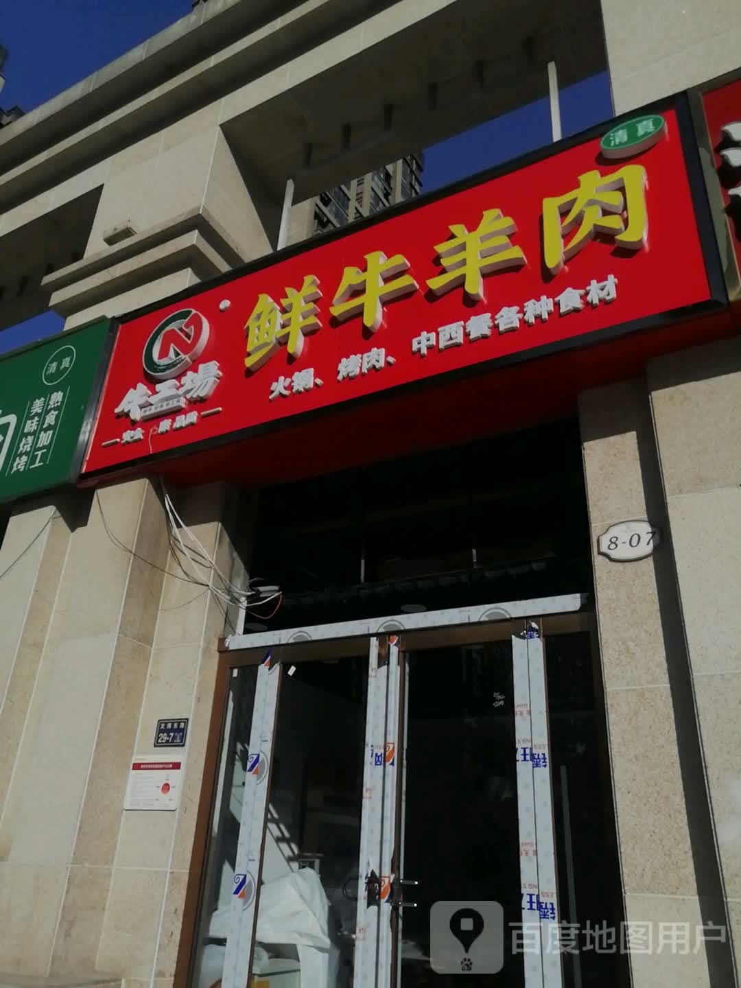 牛工场鲜牛羊肉(文博东路店)