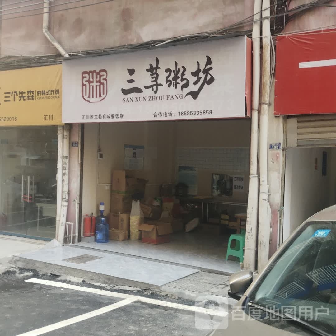 三荨粥仿(汇川店)