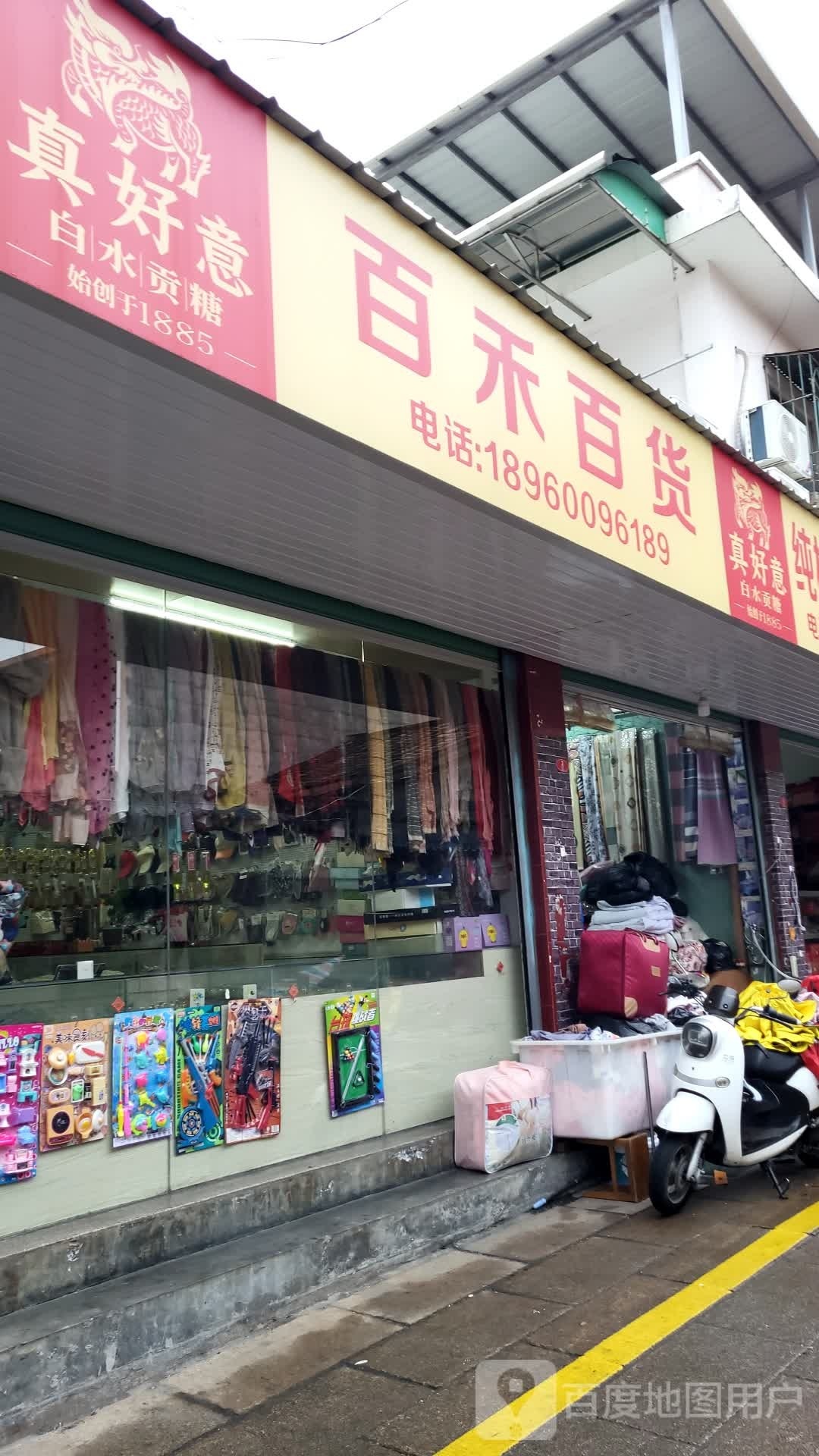 百和百货