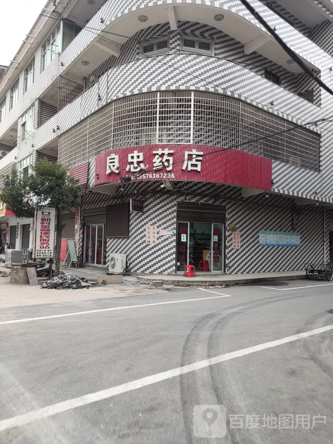 良连忠药店