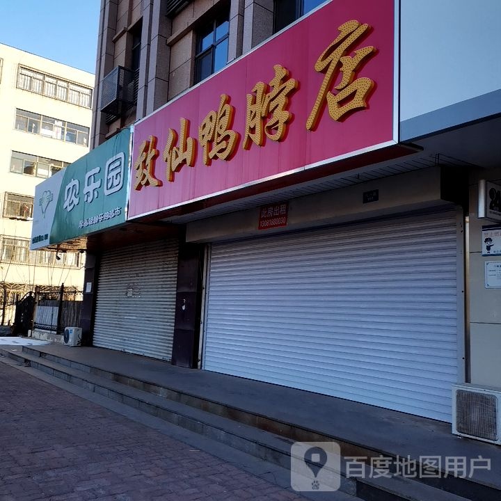 农乐园炭火烤肉(八一街店)