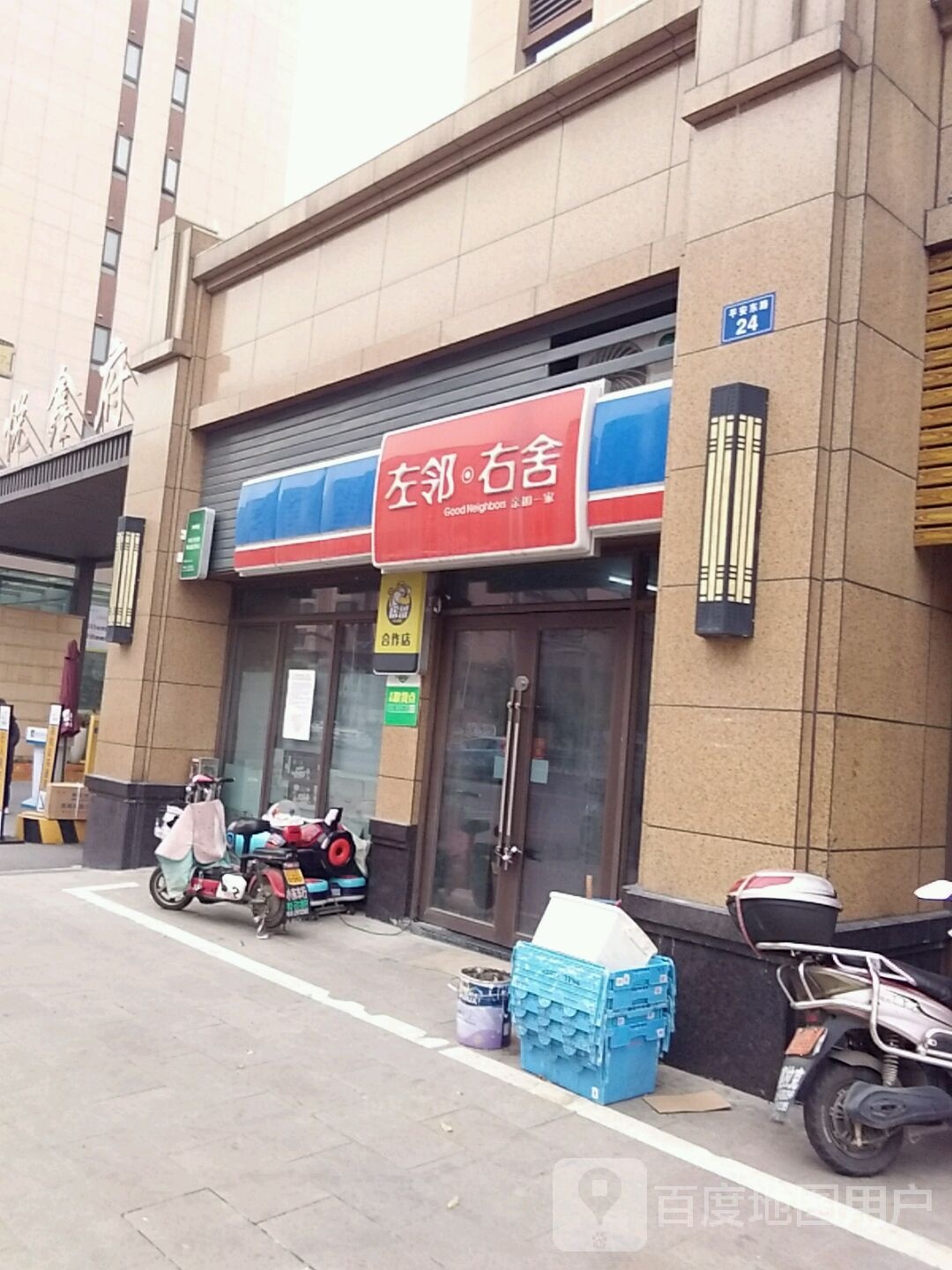 左邻右舍(平安东路店)