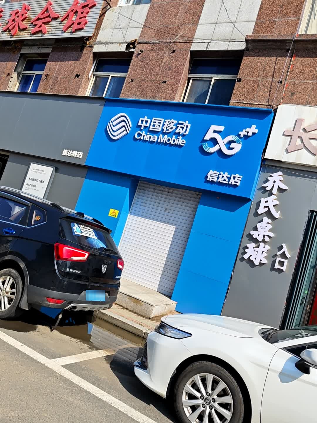 中国移动(信达店)