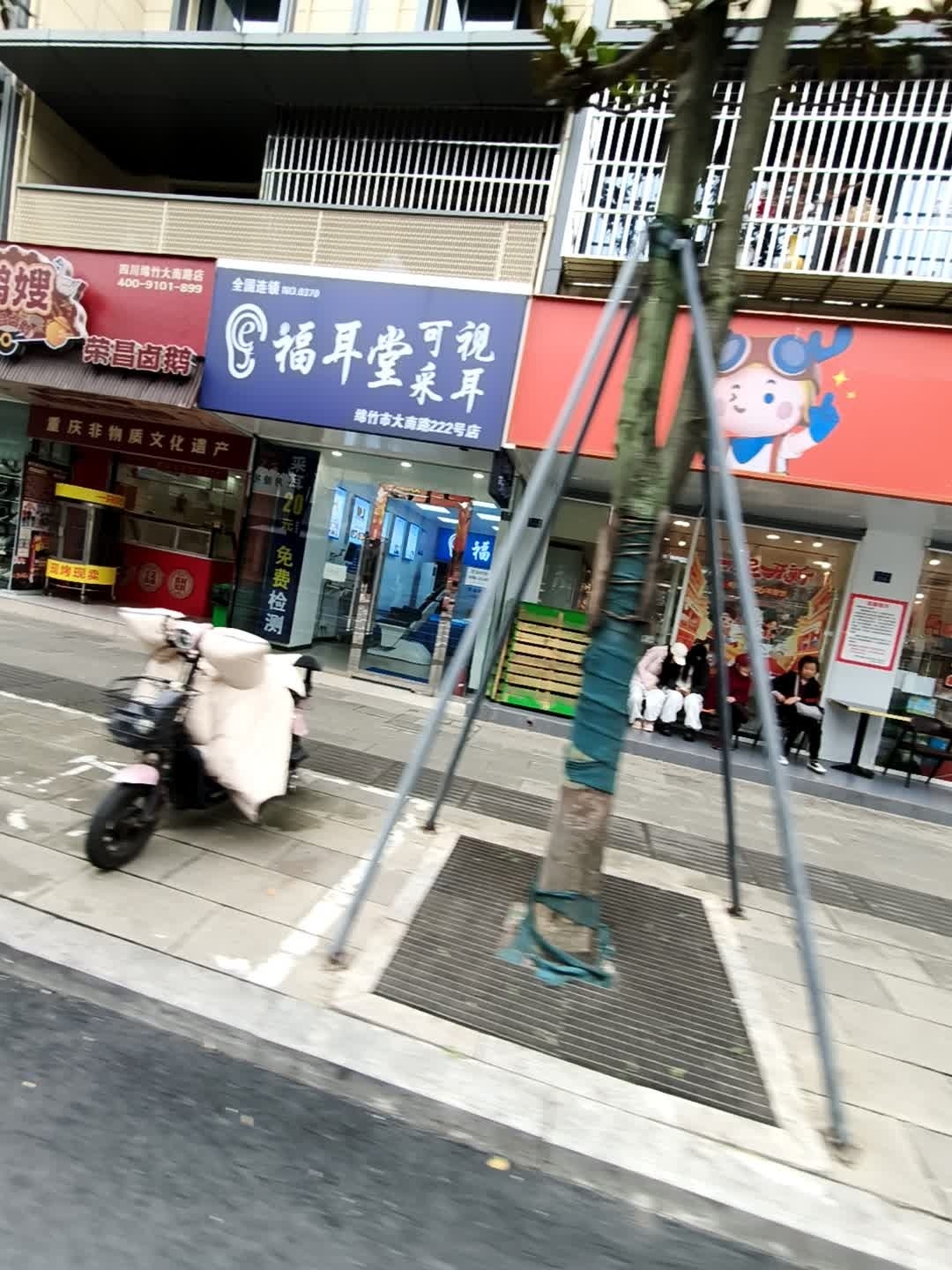福耳堂可视采耳(绵竹大南街店)