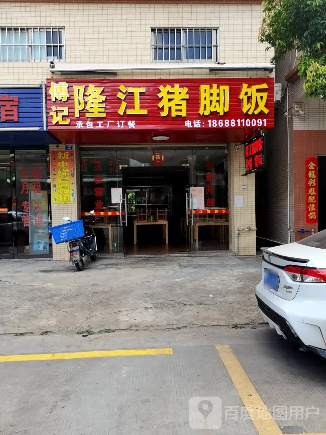 傅记隆江猪脚饭(联胜店)