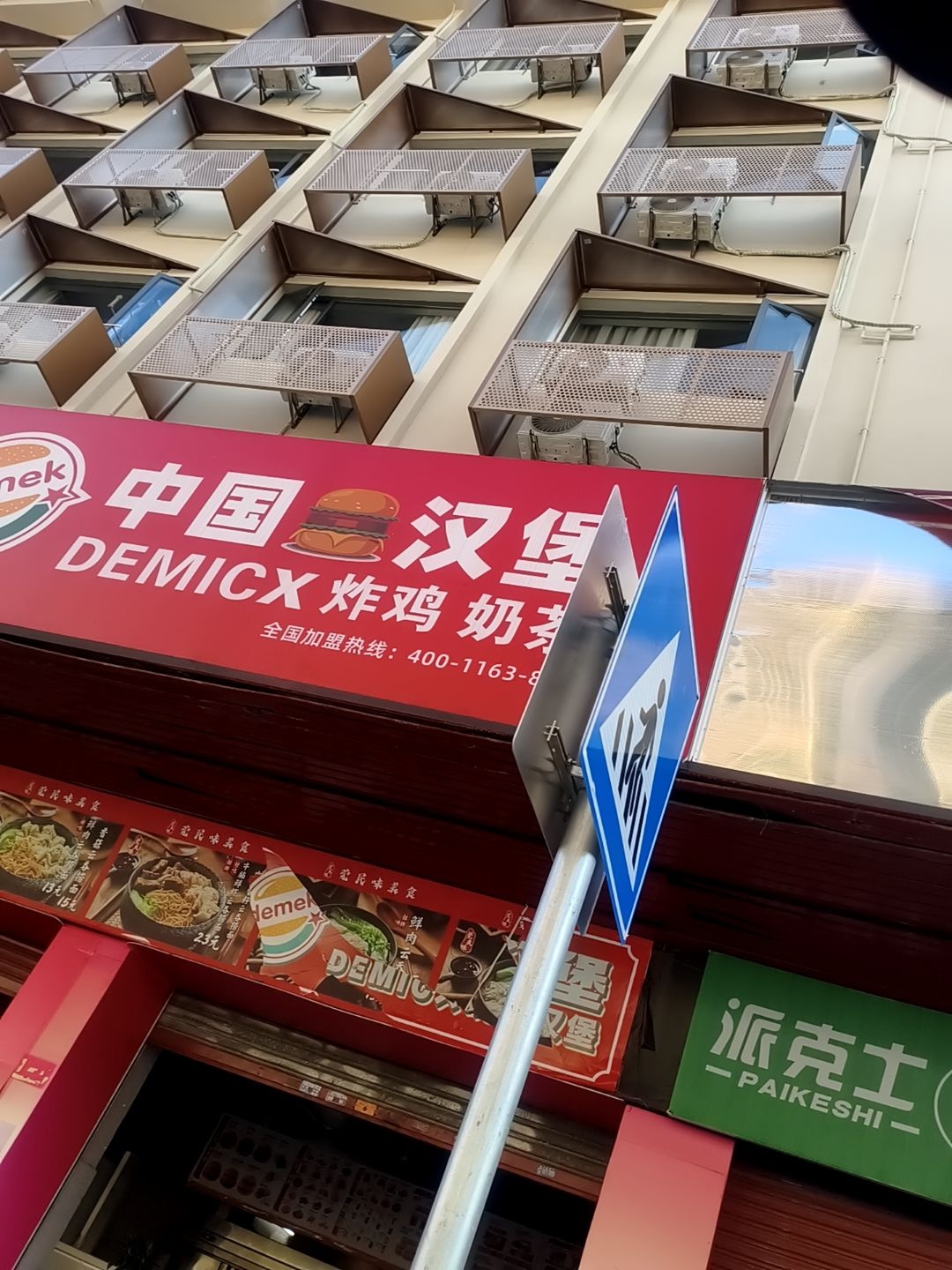 德麦克·中国汉堡(东城店)