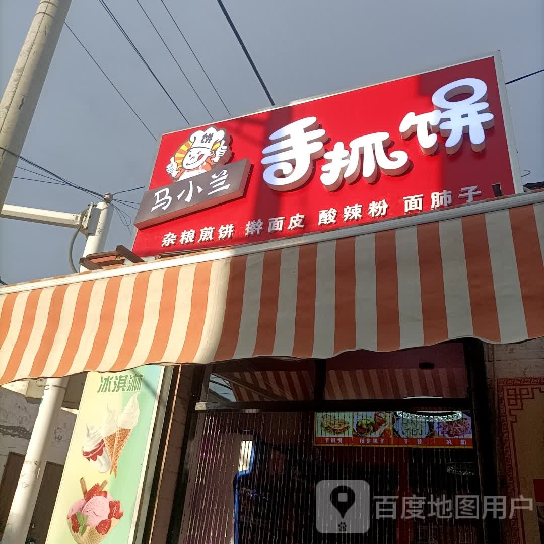 马小兰手抓饼