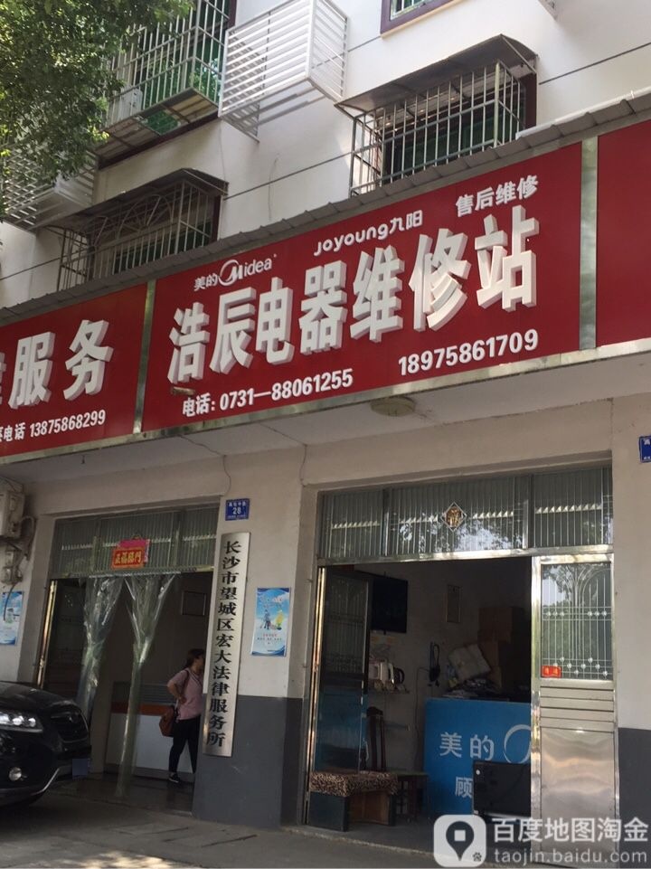 浩辰电器维修站