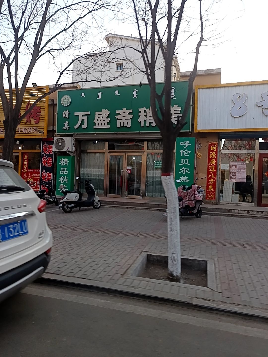 万盛斋清真饭店
