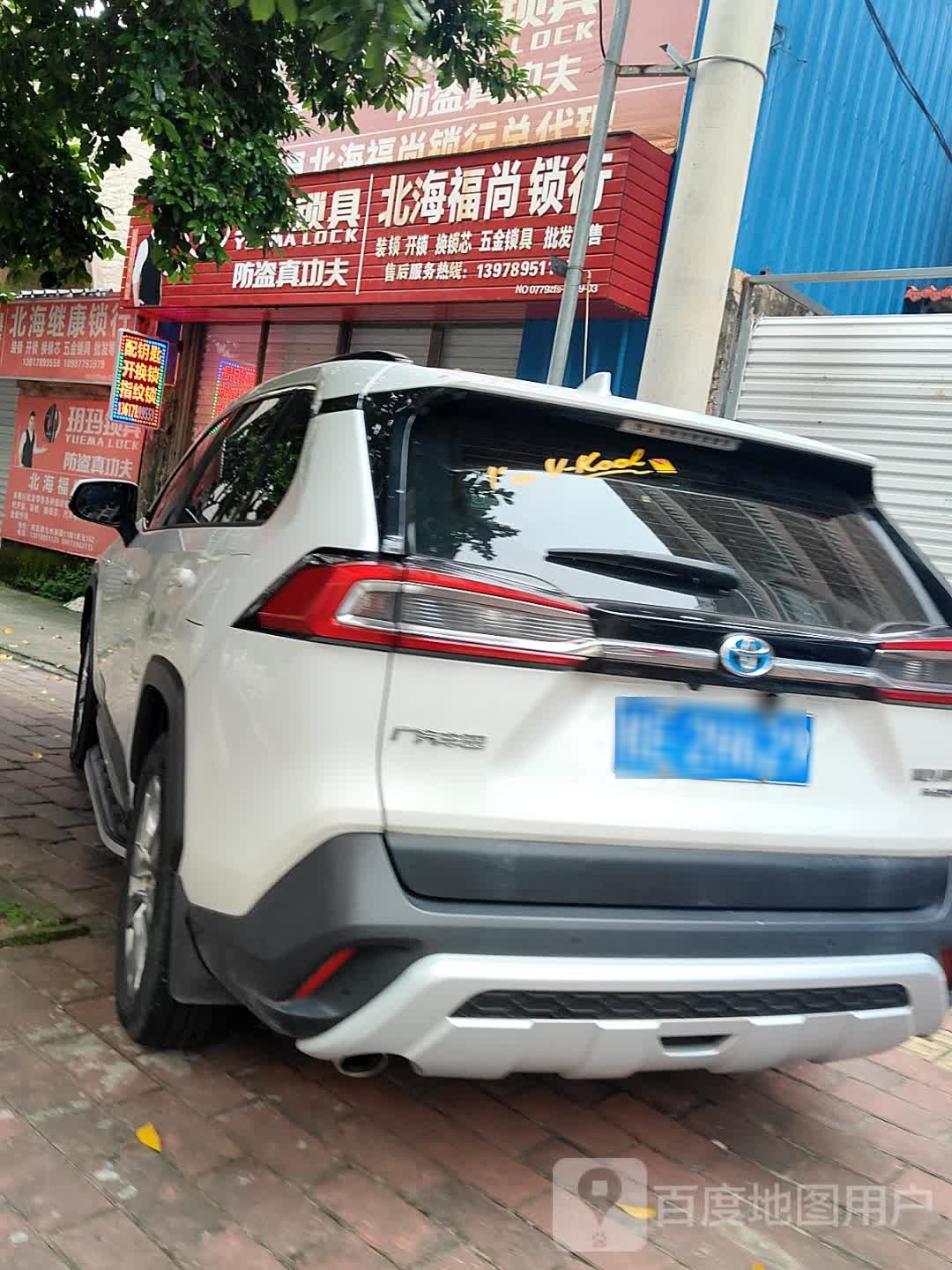 北海福尚锁行