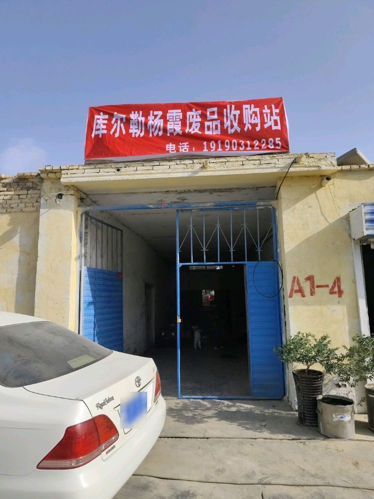 库尔勒市杨霞废品回收站