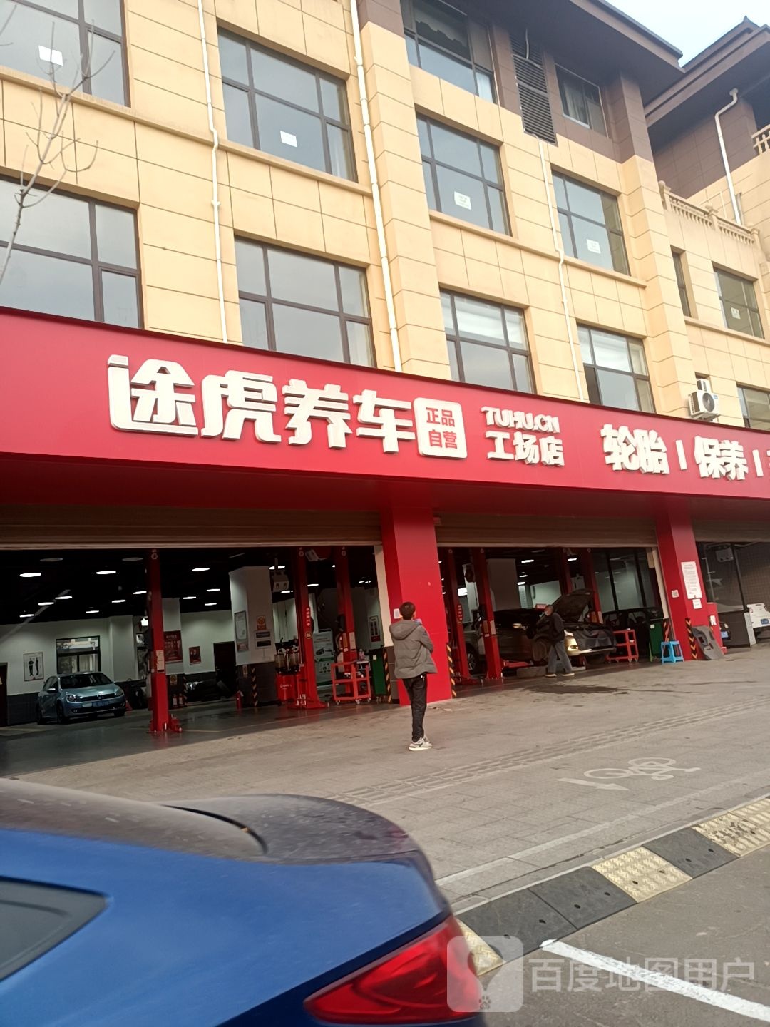 途虎养车工场店(韩城南湖店)