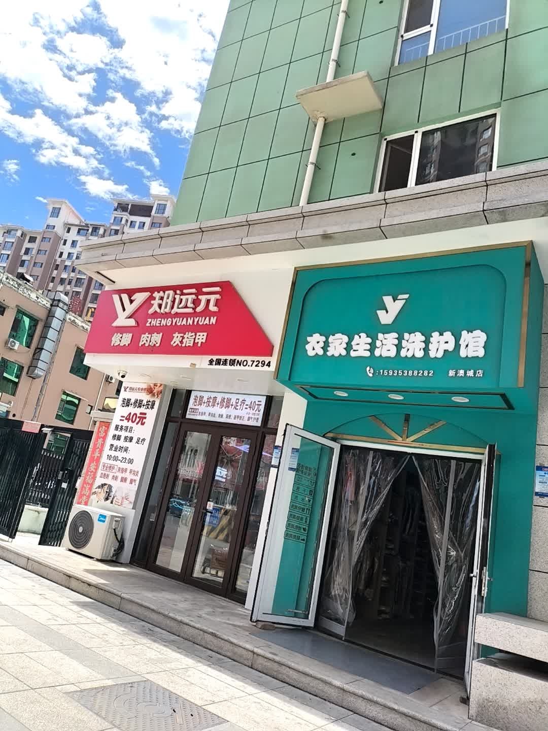 衣家生活洗护馆(新澳城店)