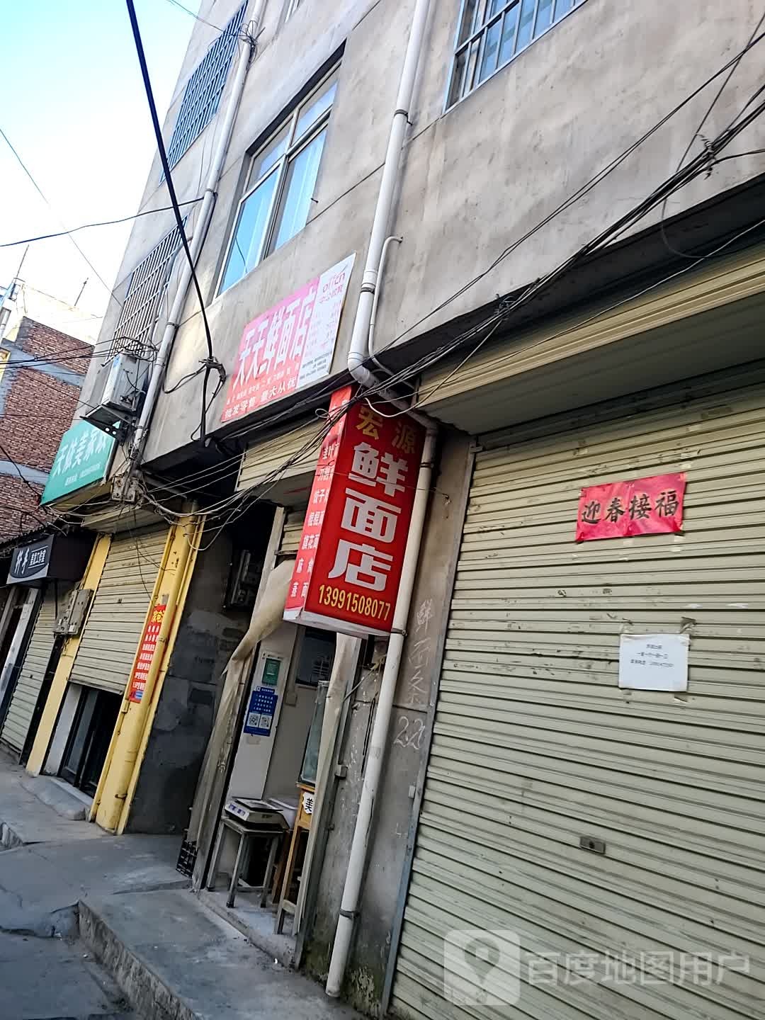 天天鲜面店凤(西关店)