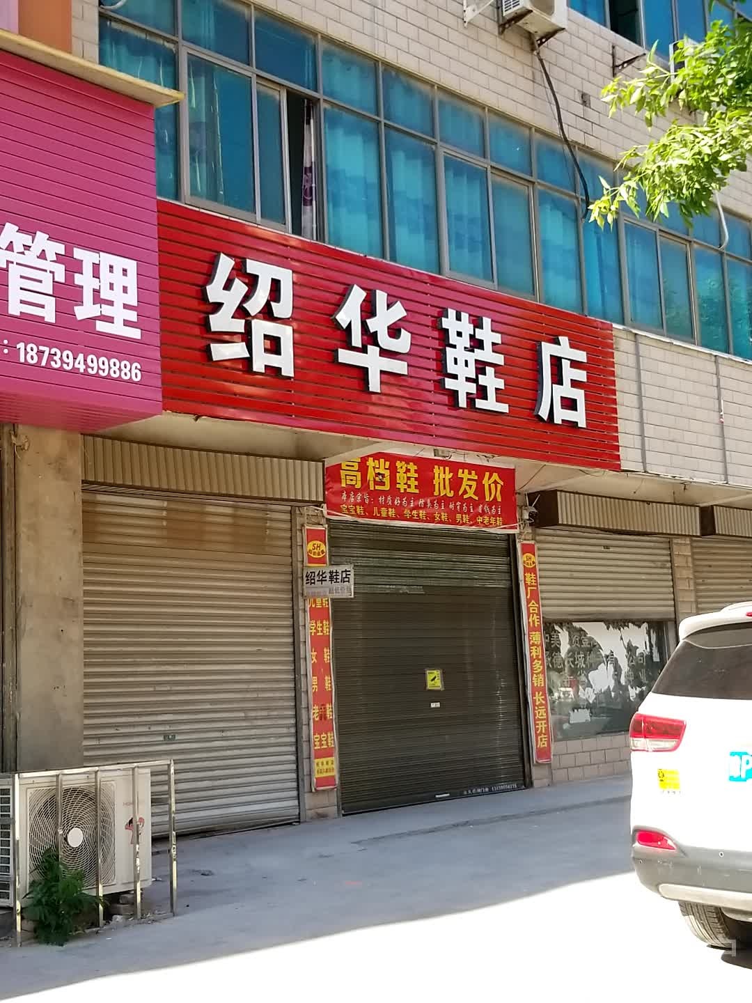 沈丘县槐店回族镇绍华鞋店