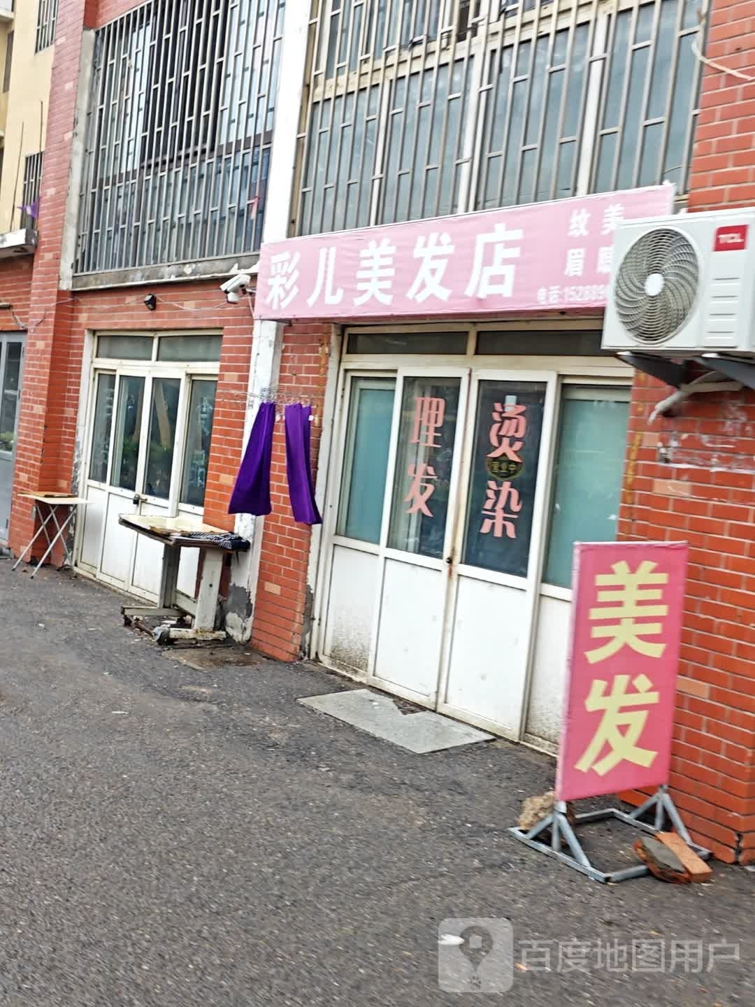 彩儿美发店