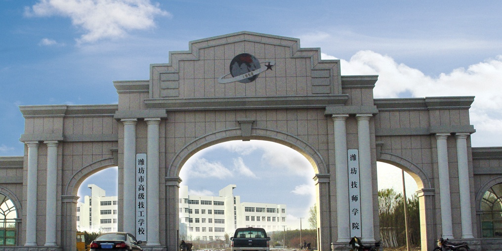 潍坊技师学院