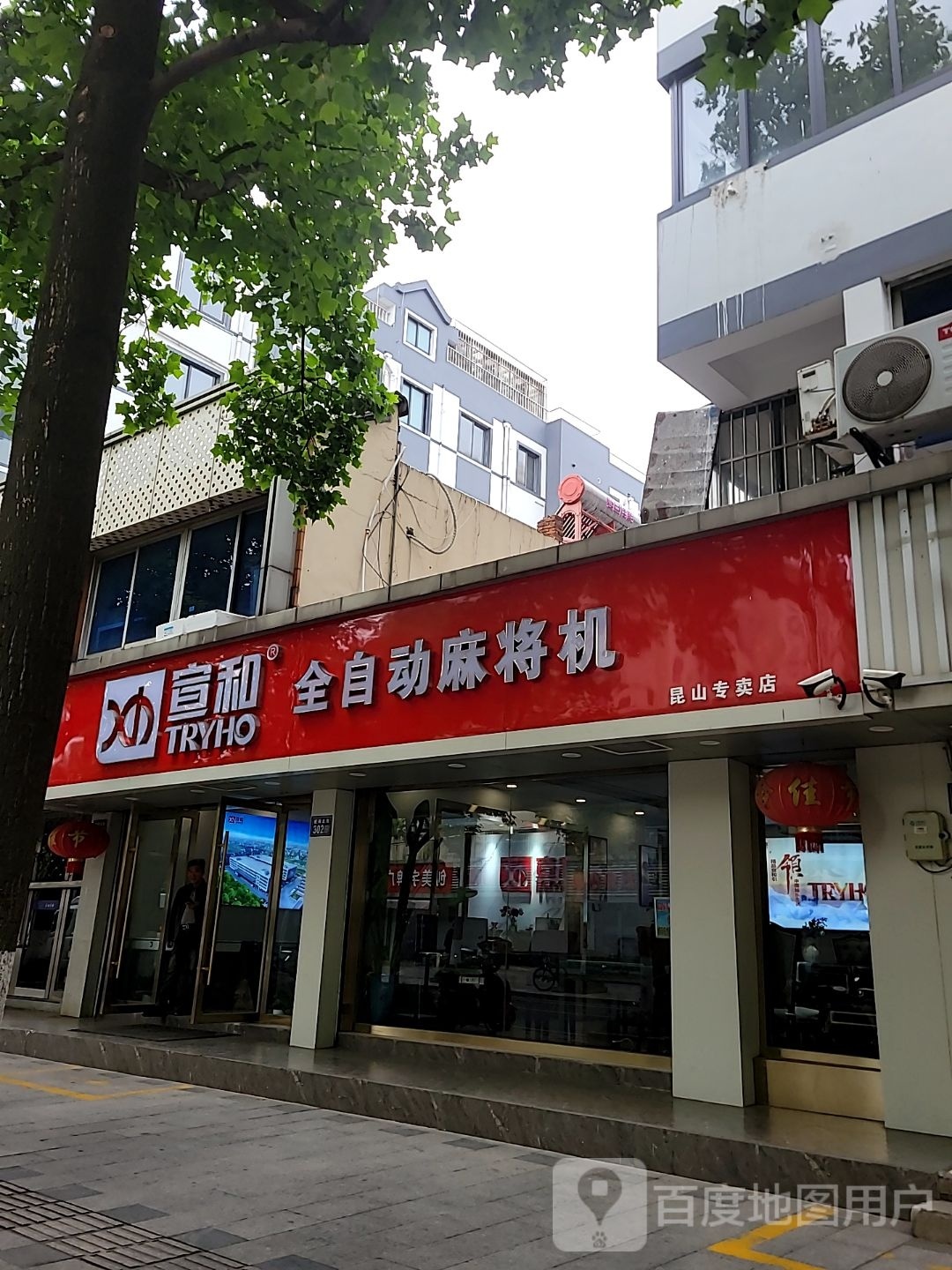 宣和全自动麻将机(昆山专名店)