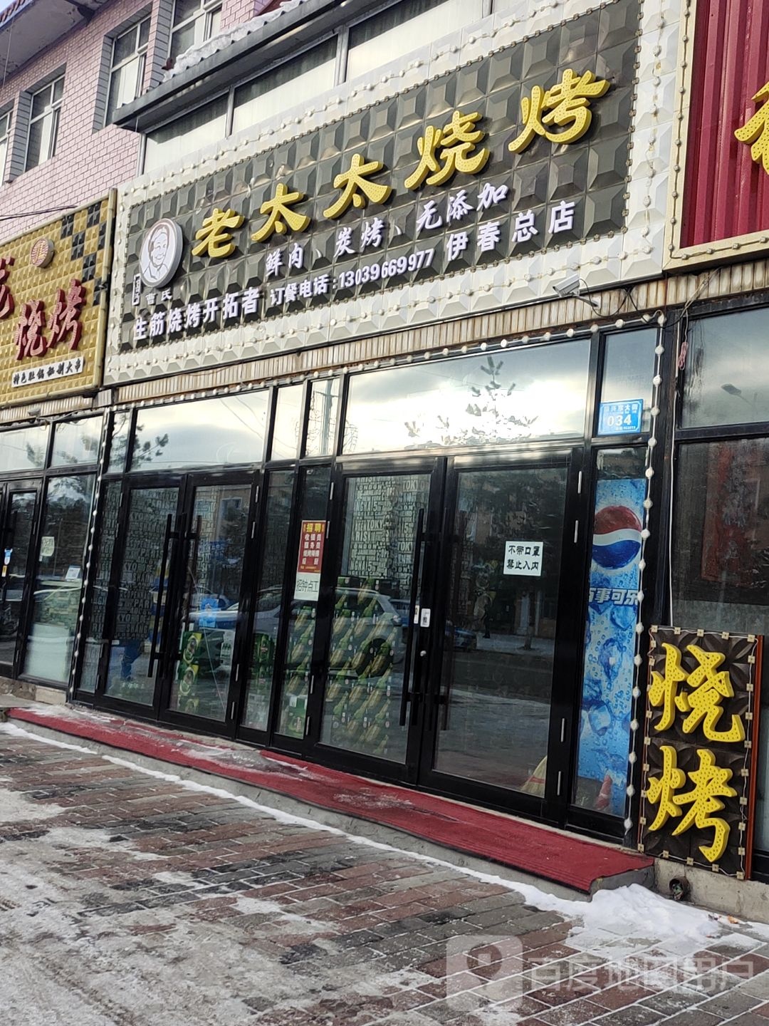 老太太烤烧(翠兴东街店)
