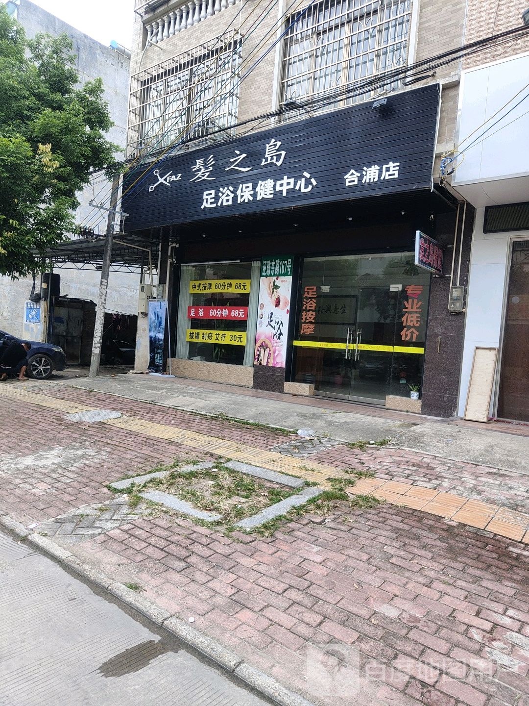 发之岛足浴保健中心(合浦店)