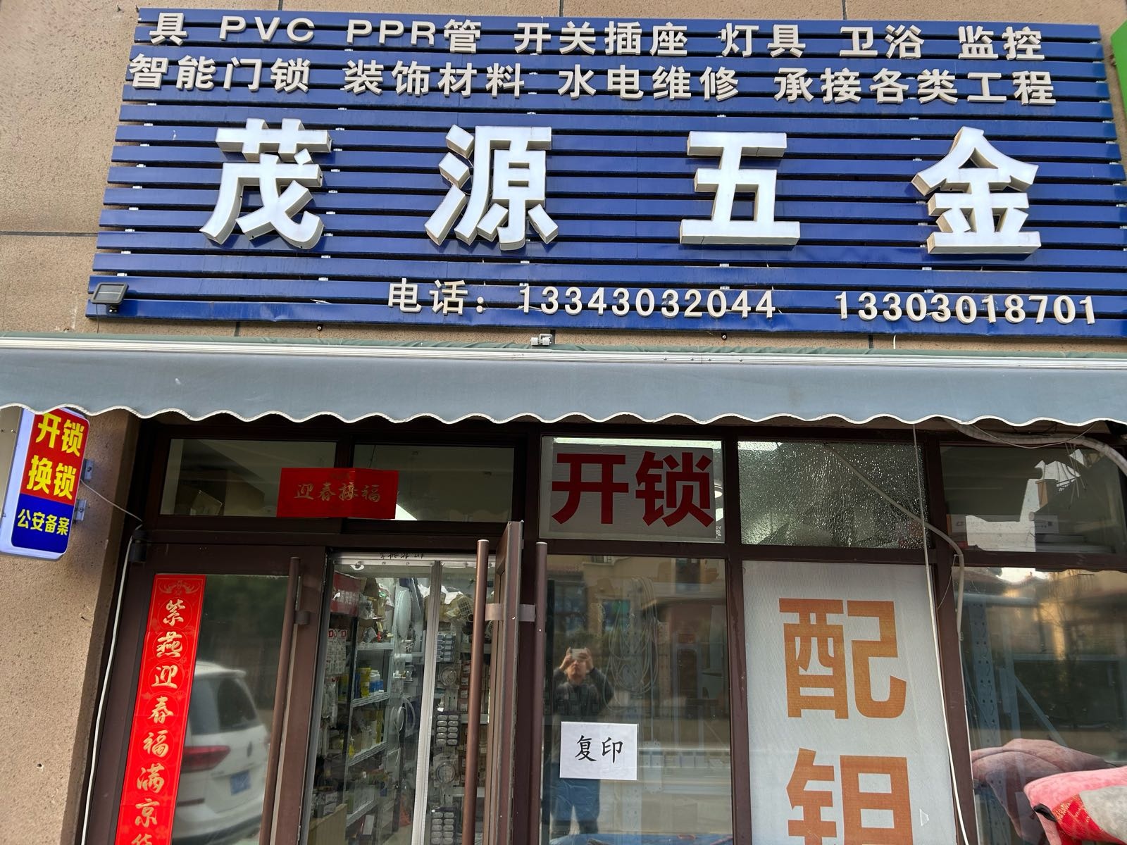茂源五金建材(石家庄·碧桂园春天里店)