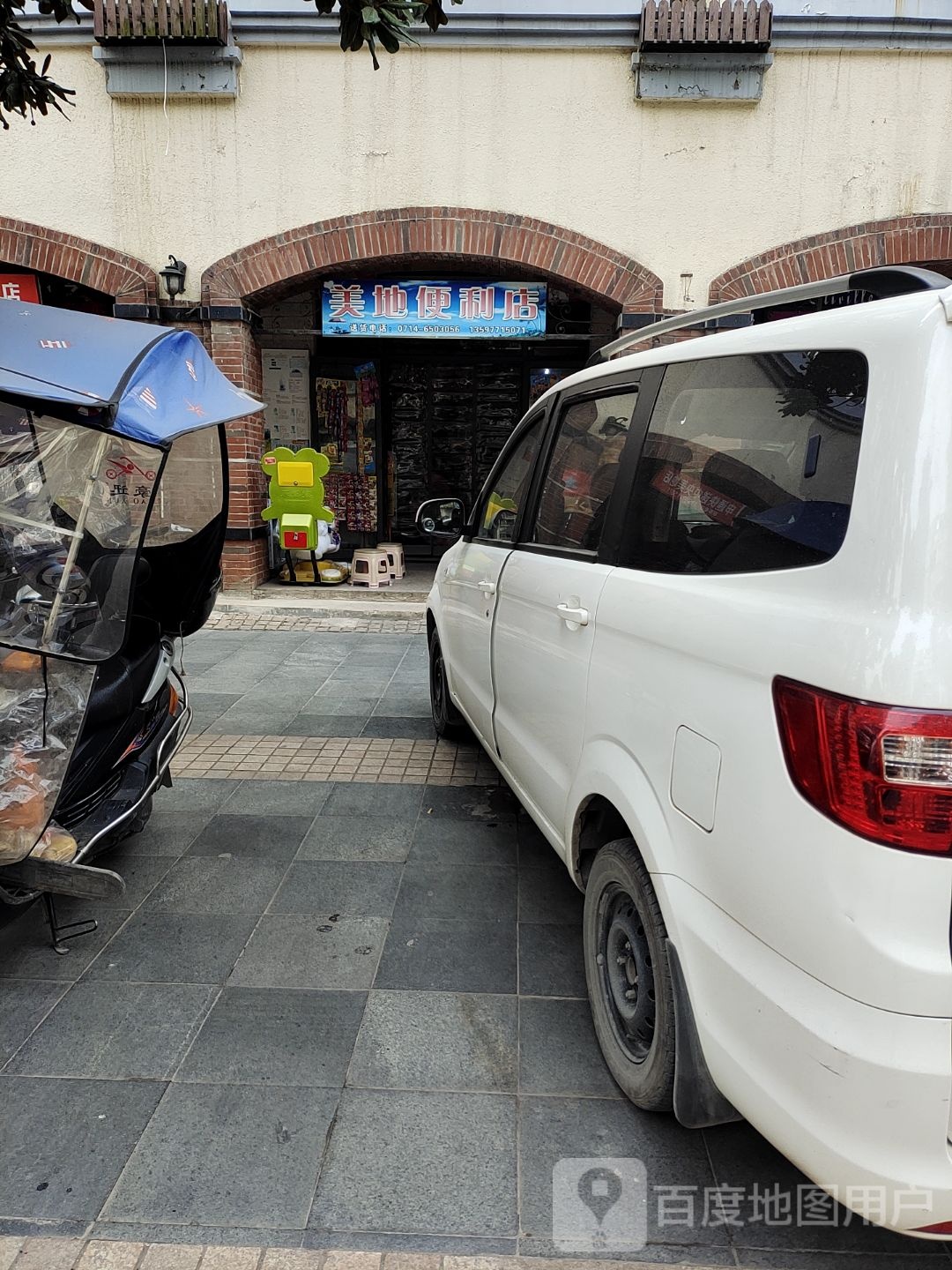 美地便利店