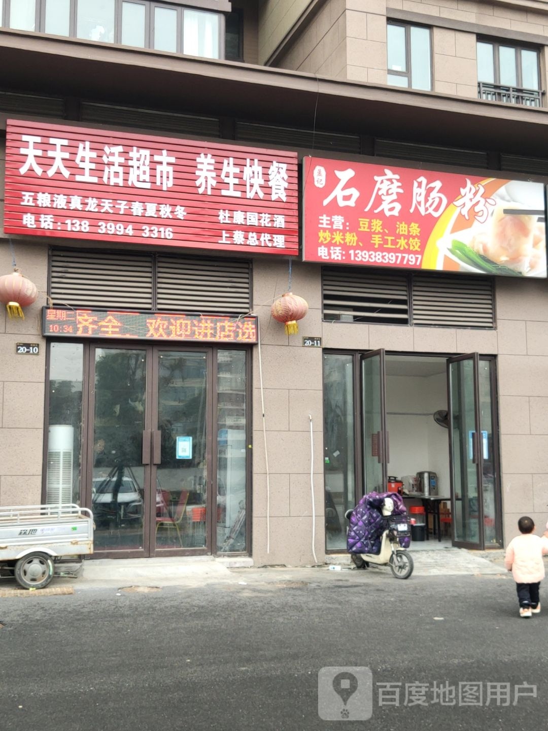 上蔡县天天生活超市(健康路店)