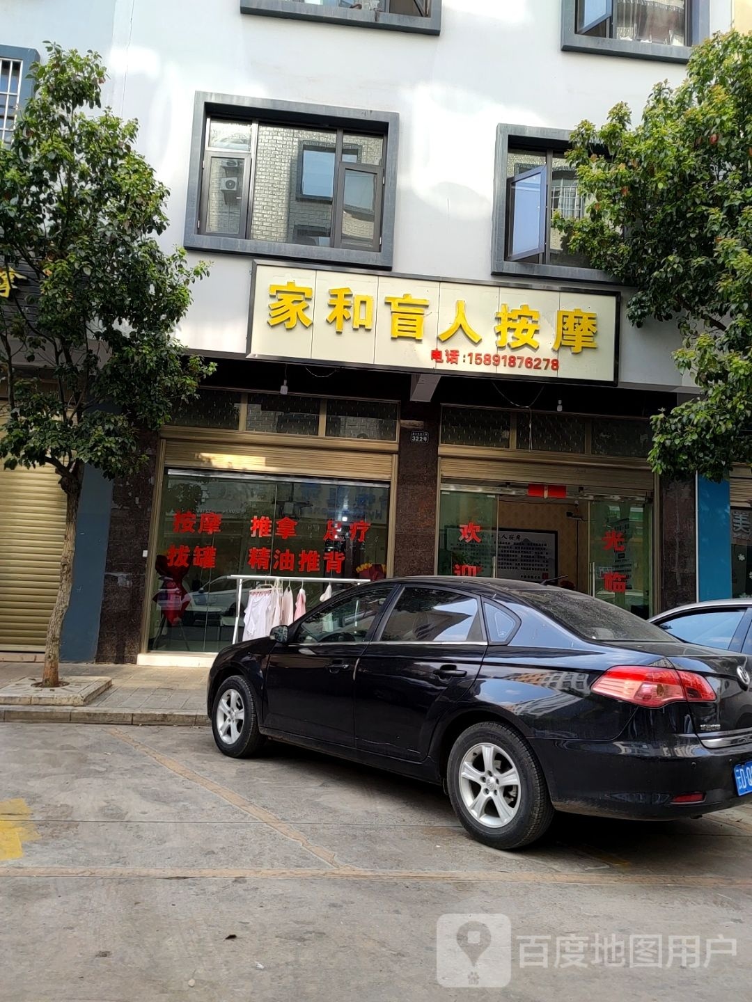 家和盲仁按摩