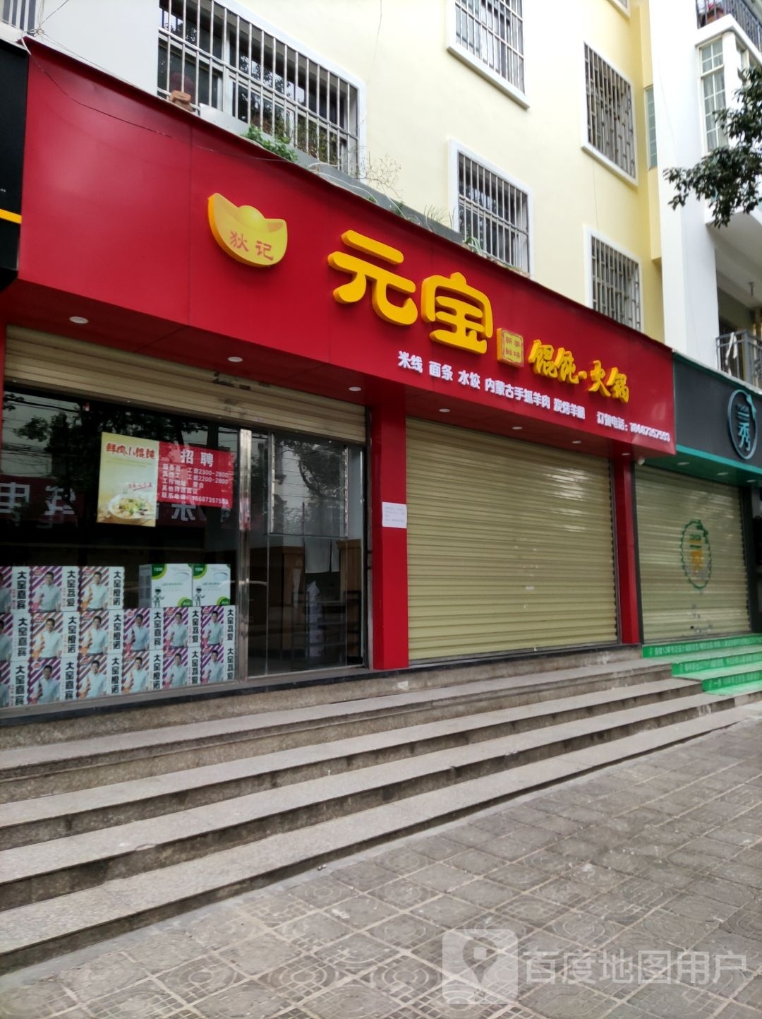 元宝羊肉粉线