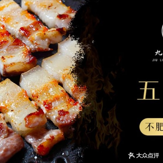 九里炭火烤肉(美林商业街店)