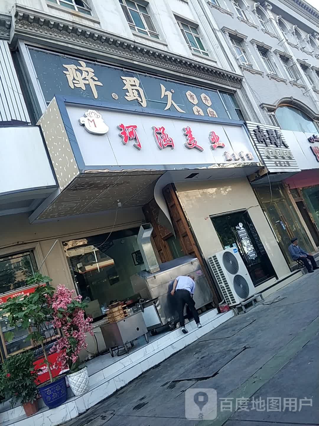 珂涵美乐(团结路店)