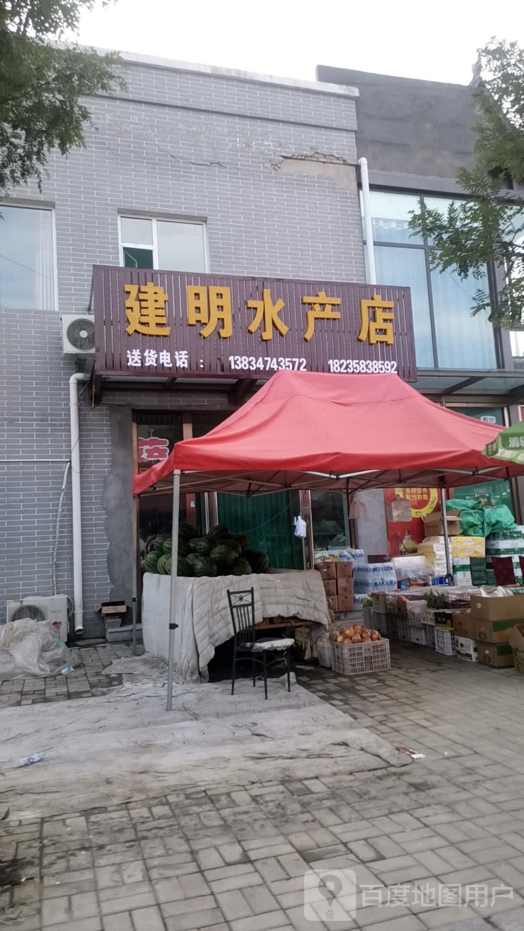 建明便利店