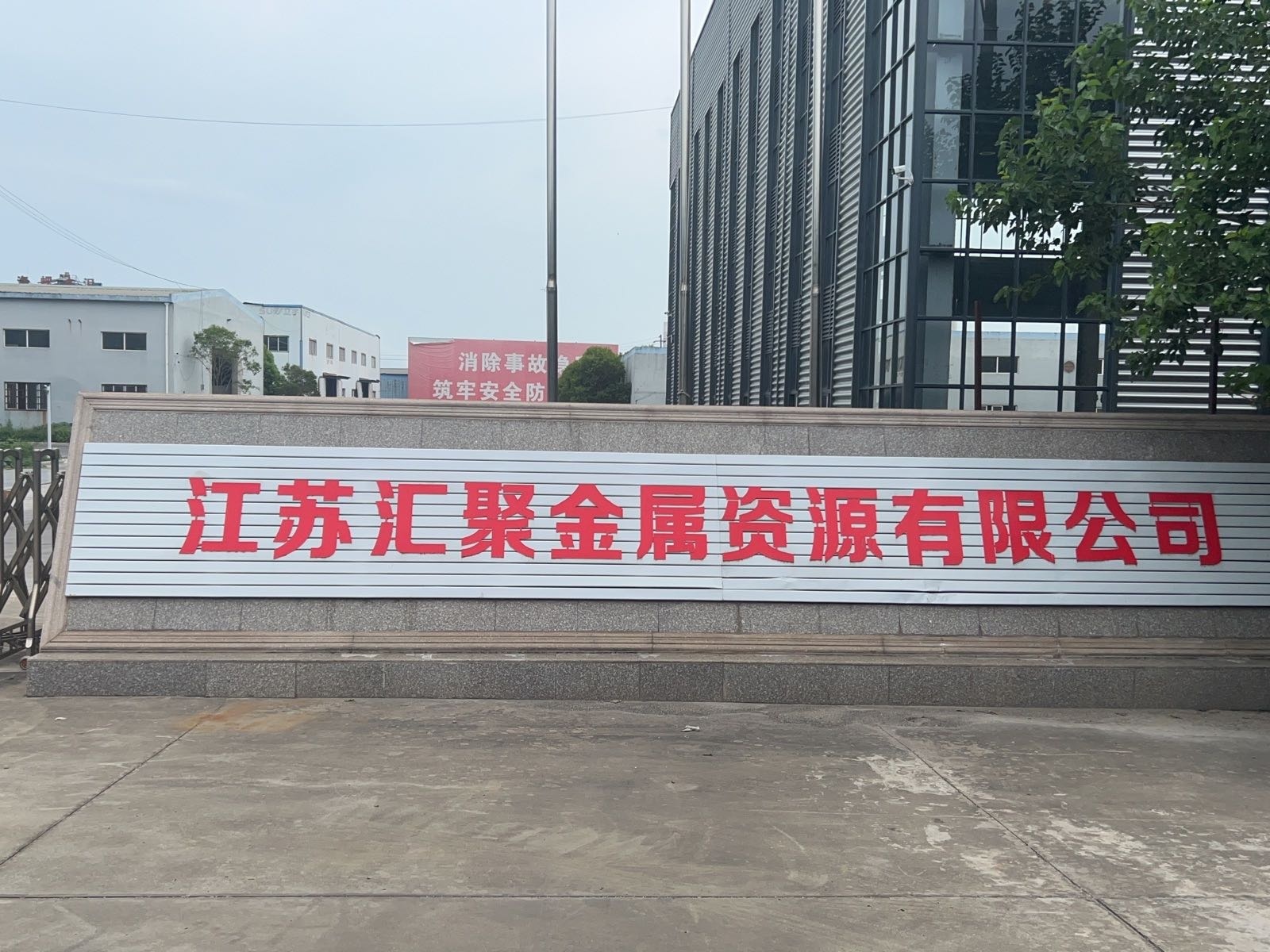 江苏汇聚金属资源有限公司