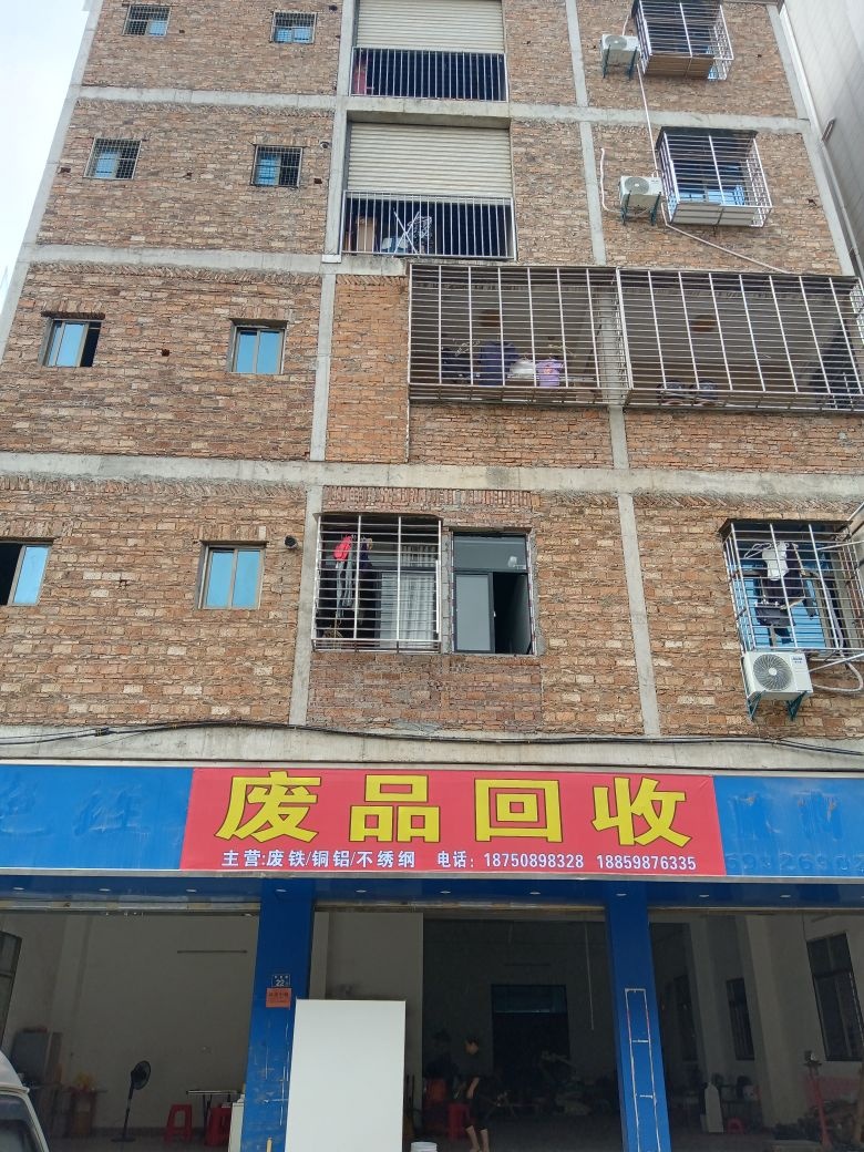 废品回收