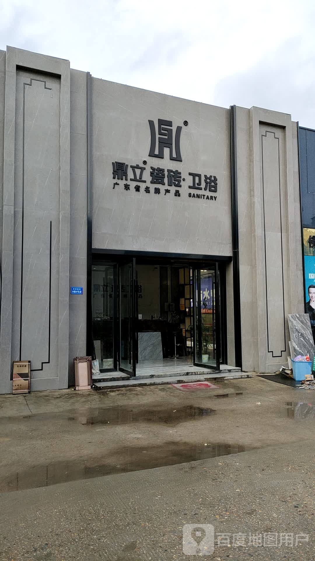 鼎立瓷砖卫浴(童子山路店)