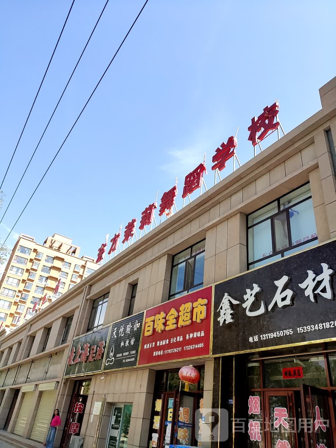 味百轩全超市