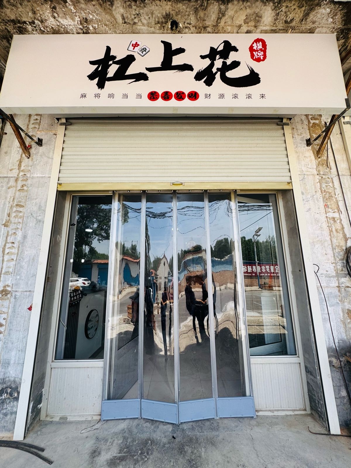 杠上花棋牌室