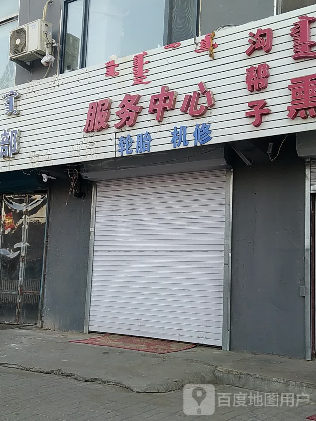国龙汽修服务中心