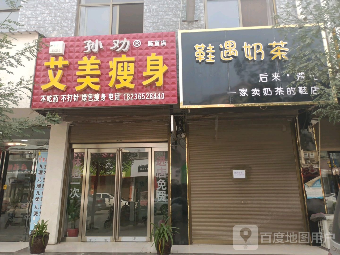 孙劝艾美瘦身(陈留店)